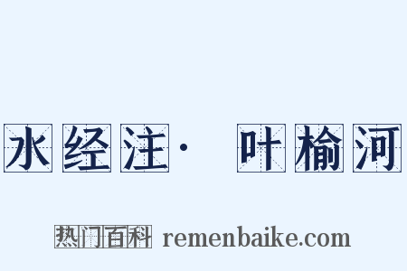 水经注·叶榆河是什么意思的图片